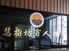 -御一坊盲人推拿(青年路店)