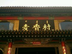 -大召麦香村(新生街店)