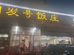 -同发号饭庄(复兴路店)