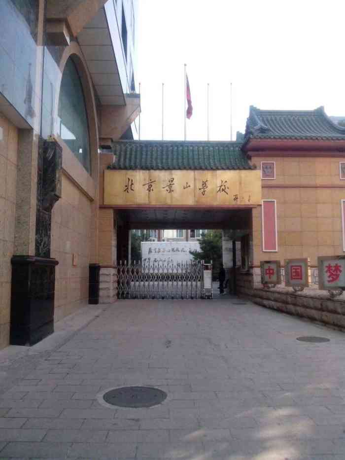 北京景山学校(北京景山学校远洋分校)