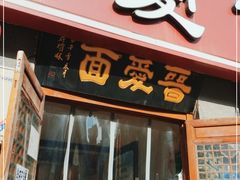 门面-晋爱面大同刀削面(白纸坊店)