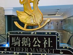 -骑鹅公社(南开大悦城店)