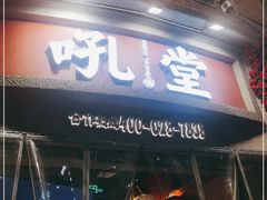 -吼堂老火锅(太古里总店)
