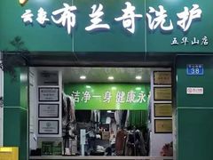 -云像布兰奇洗护连锁(五华山店)