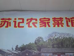 -苏记农家菜馆
