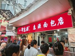-惠源面包店(开禾路店)