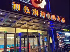 -初色海鲜自助(万丰路店)