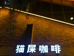 门面-猫屎咖啡(陶溪川店)