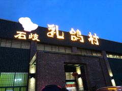 -石岐乳鸽村(南海第三分店)