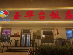 -玉华台饭庄(裕中西里小区店)