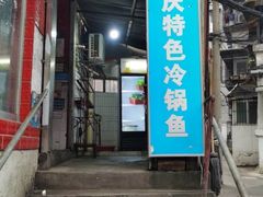 门面-重庆特色冷锅鱼(武大店)