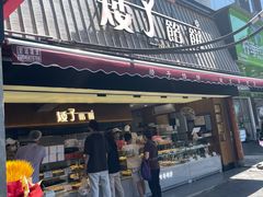 -矮子馅饼(大成路店)