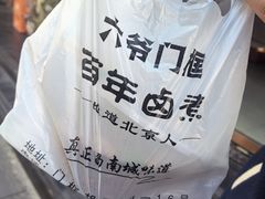 -六爷门框百年卤煮