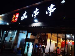 门面-痴串串(星汉路总店)