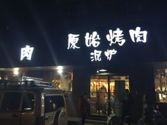 门面-原始泥炉烤肉(总店)