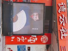 -德云社(三里屯店)