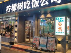 门面-柠檬树茶餐厅(海雅缤纷城店)