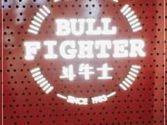 -斗牛士牛排(南京东路店)