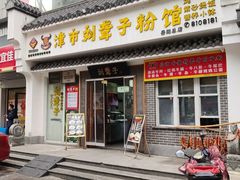 -津市刘聋子粉馆岳阳总店