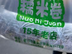 -糯米卷