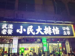 -小民大排档(马场角横路店)