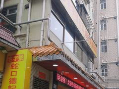 -老字号蛇口德记烧腊饭店·海鲜加工