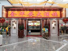 门面-金华安大酒楼·老牌潮菜·粤式茶点(东方国际店)