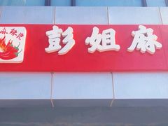 -彭姐麻辣烫(海淀店)