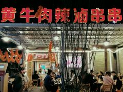 -拈签一笑黄牛肉辣卤串串