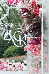 -CHOCO-启蔻婚礼(三亚公司)