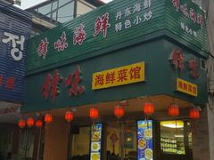 门面-锋味海鲜菜馆