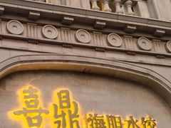 -喜鼎海胆水饺(东港店)