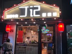 门面-丁记盐蘸牛肉·新杭菜(河东路店)