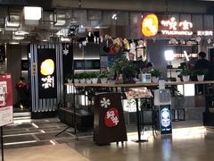 门面-好牛烧肉(世茂广场店)