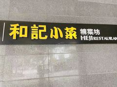 门面-和记小菜(大宁店)