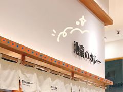 -池奈·咖喱蛋包饭(熙地港店)