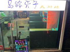 -马路牙子地桌烤肉(工体店)