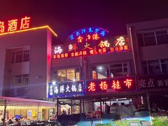 -鑫渔港海鲜本地菜·山海关浑锅(东戴河店)