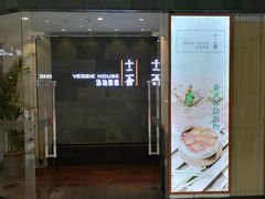 门面-十二舍·湯物素煮(江泰潤政店)