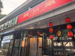 -向川南·水煮鱼·川菜(和平里店)
