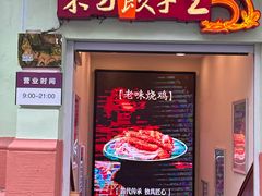 -东方饺子王(创始店)