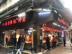 门面-八合里牛肉火锅(八合里总店)