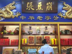 门面-崩豆张(古文化街店)