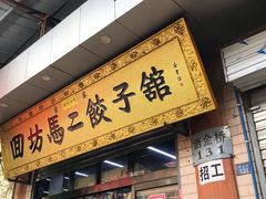 门面-回坊马二饺子馆