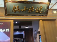 -端仕小锅(文林街店)