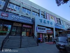 -再宣武文化主题餐厅·清真