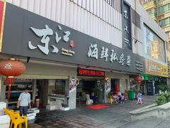 门面-东江海鲜大排档·潮汕菜·砂锅粥