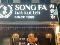 -松發肉骨茶(克拉码头店)