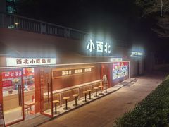 -小西北·纯正手工面(华侨城店)
