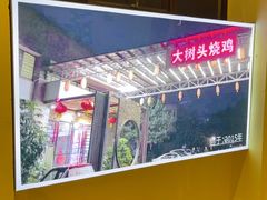 -大树头·花园餐厅(市桥店)